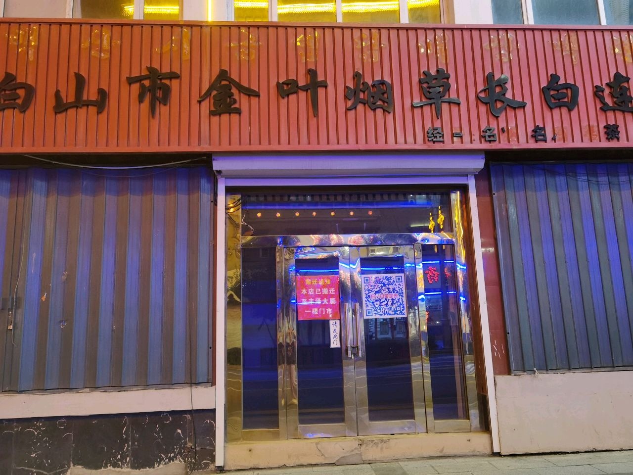 吉林省烟草公司白山市公司长白分公司