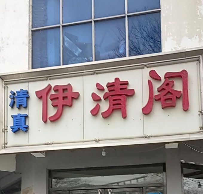 伊清阁(中山东路店)