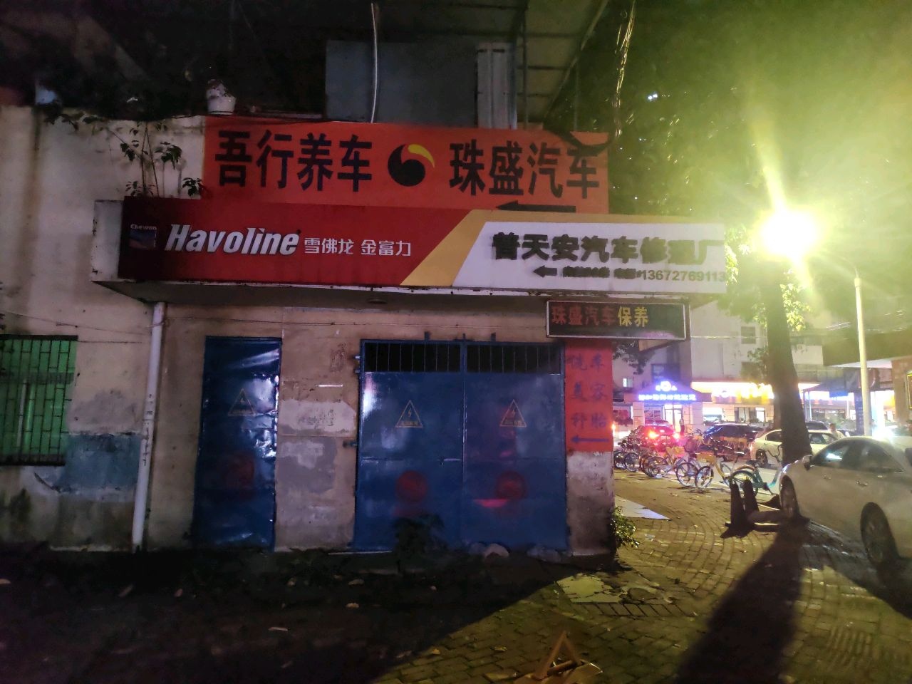 普天安汽车修理厂