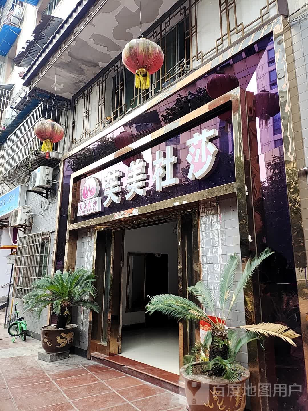 芙杜美莎(丰都二店)