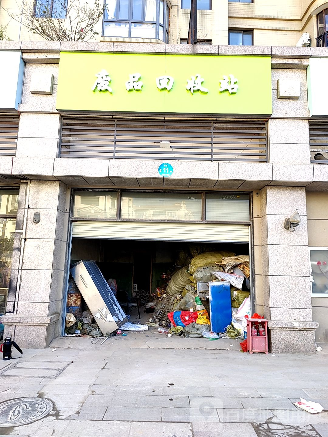 再生利废品回收站