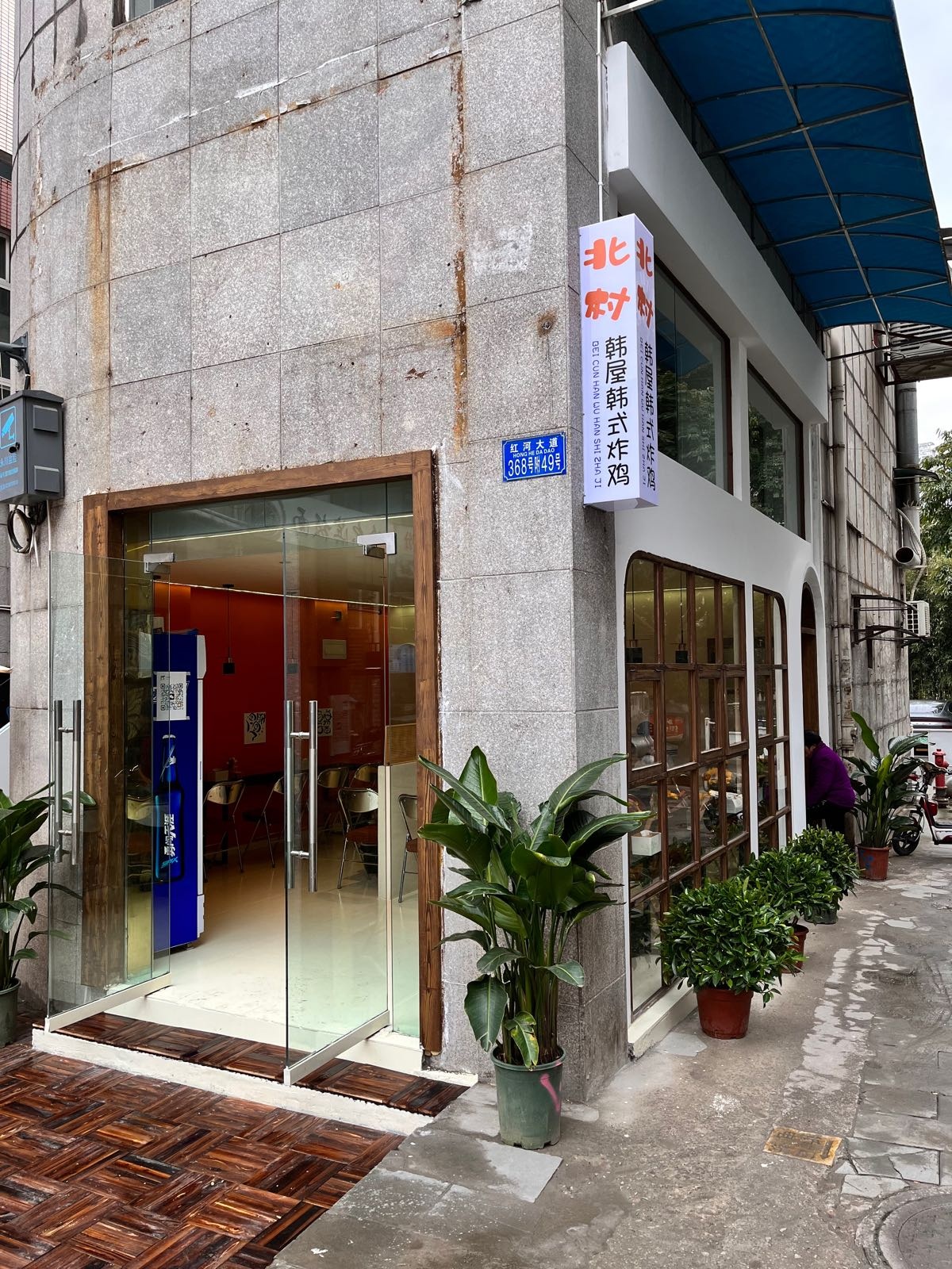 北村韩屋·韩式炸鸡(文理店)