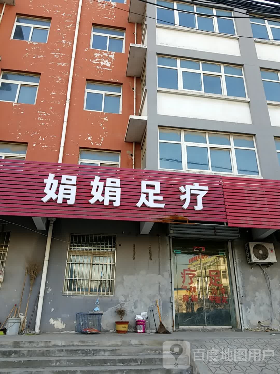 娟娟足浴