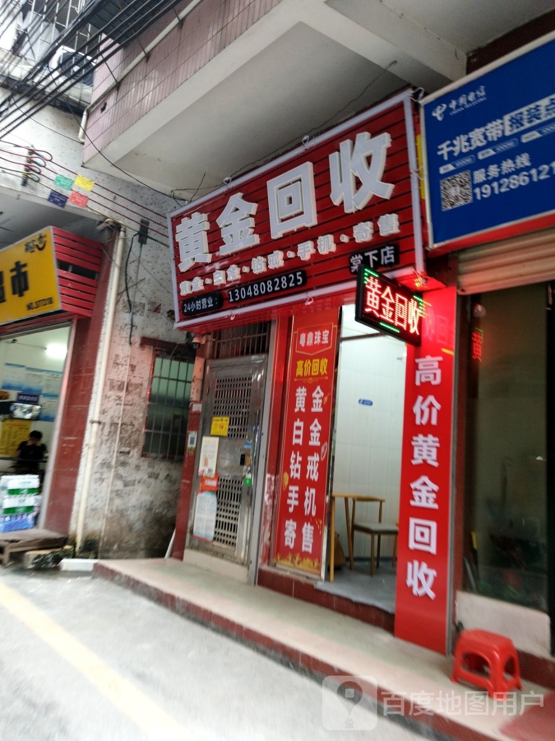 黄金会收(棠下店)