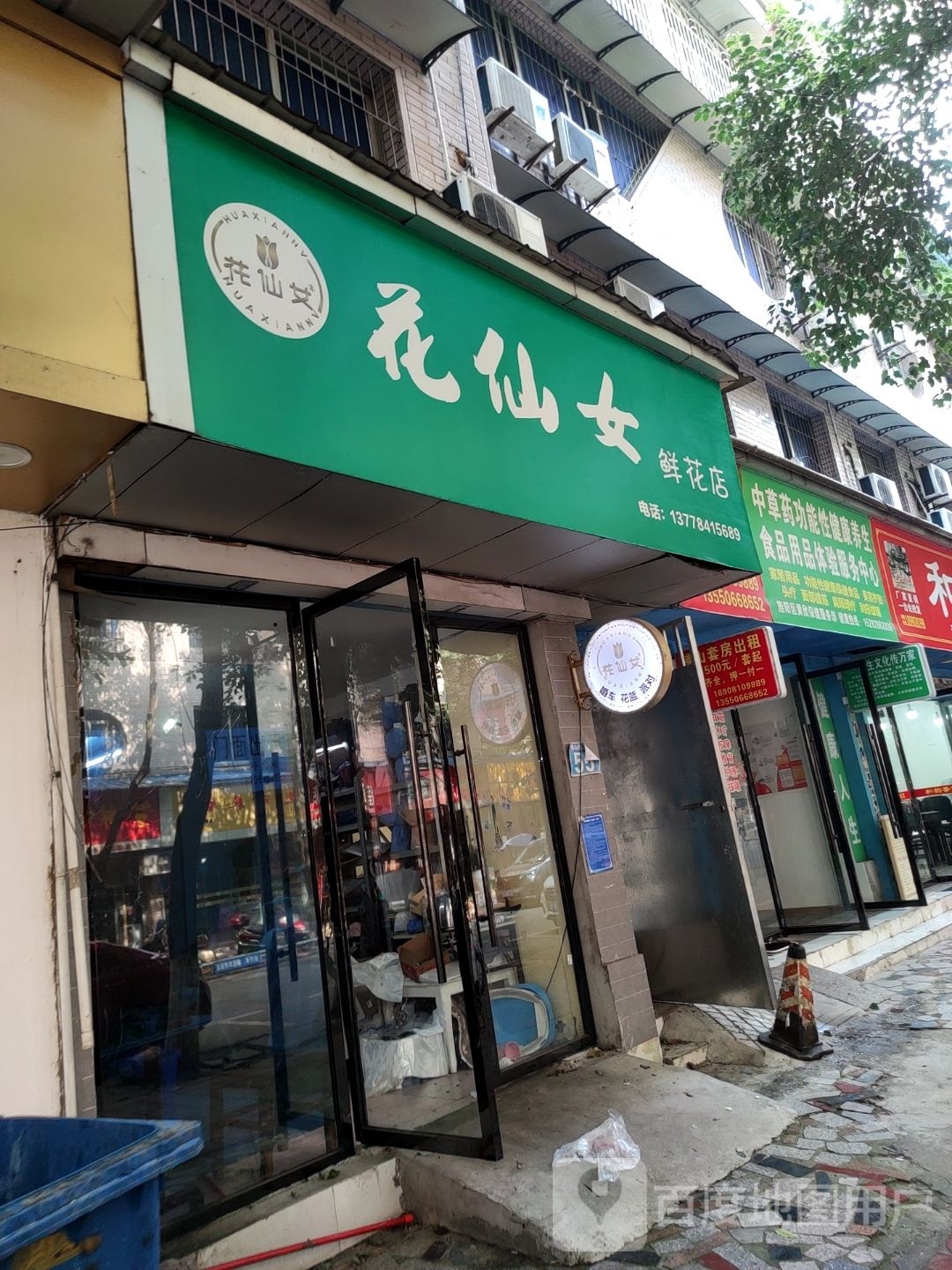 花仙女(佛山街二段店)