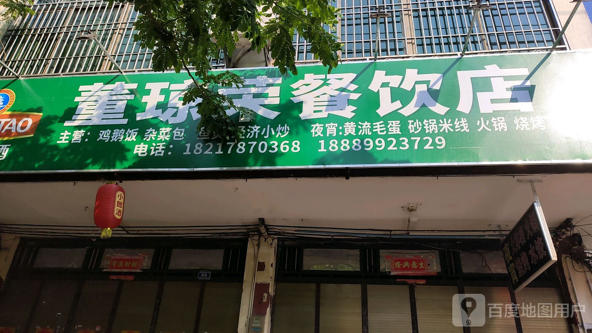董琼荣餐饮店