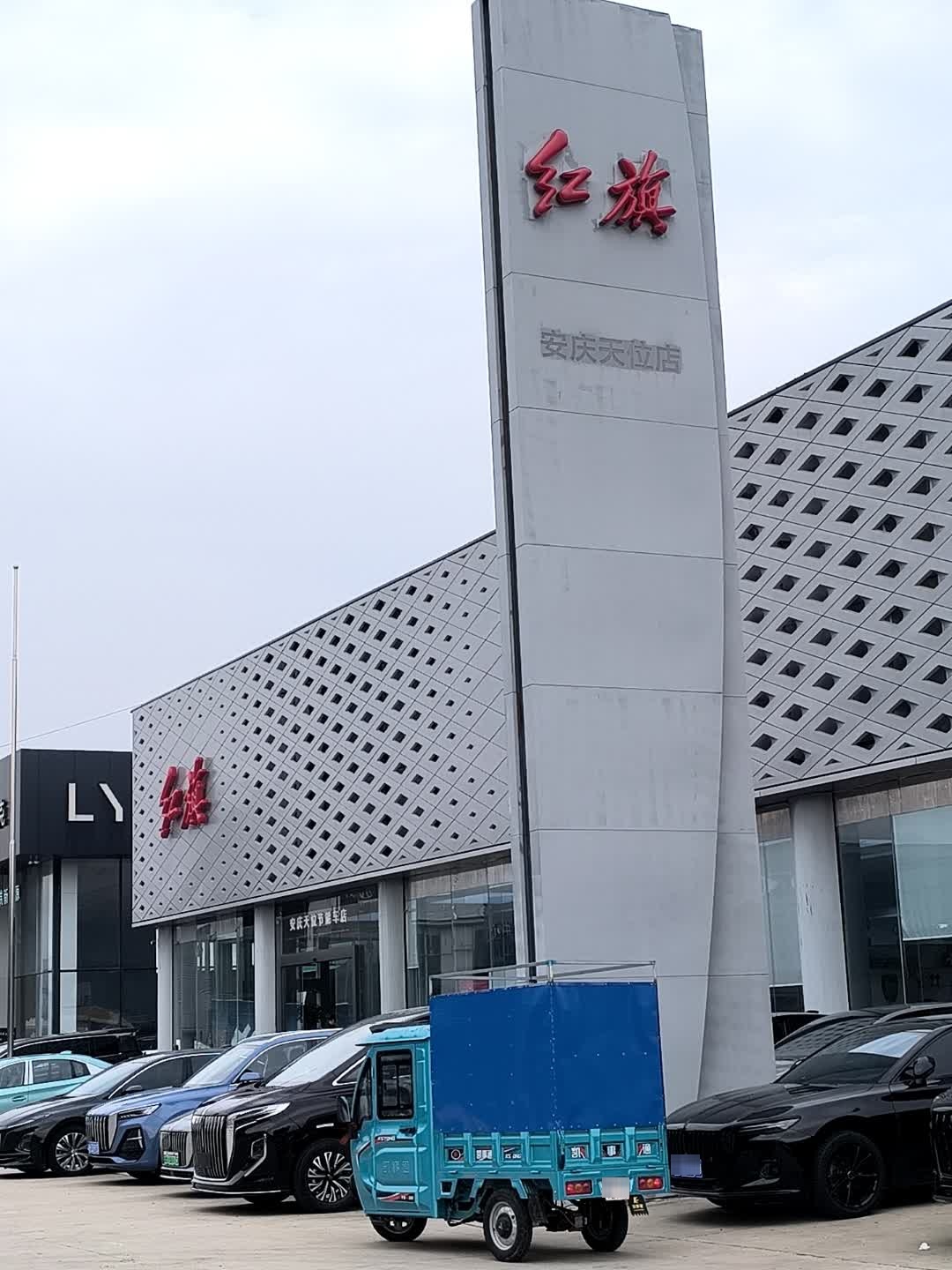 安庆天位红旗体验中心(安庆国际汽车城店)