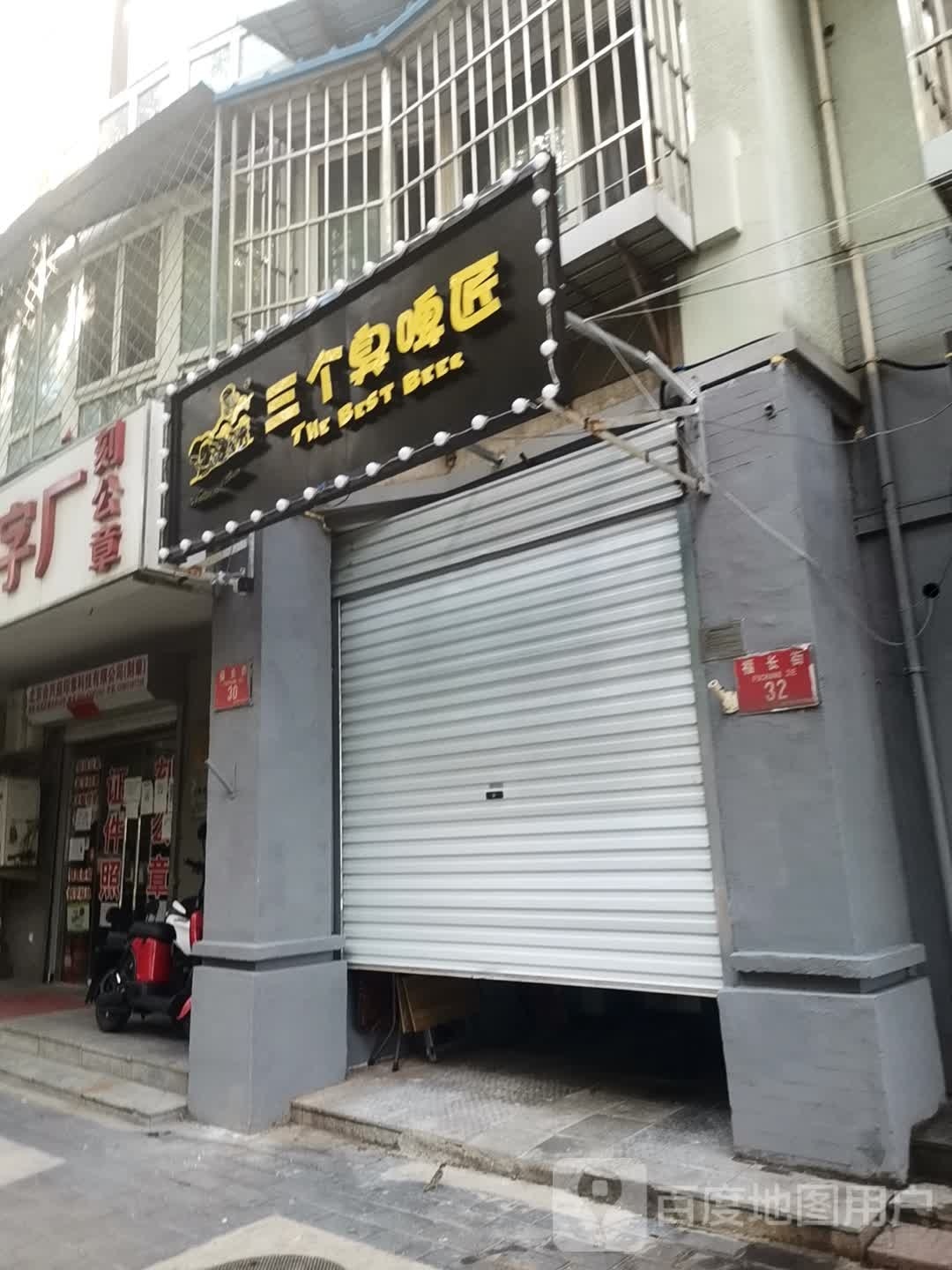 三个臭啤匠(万明路店)