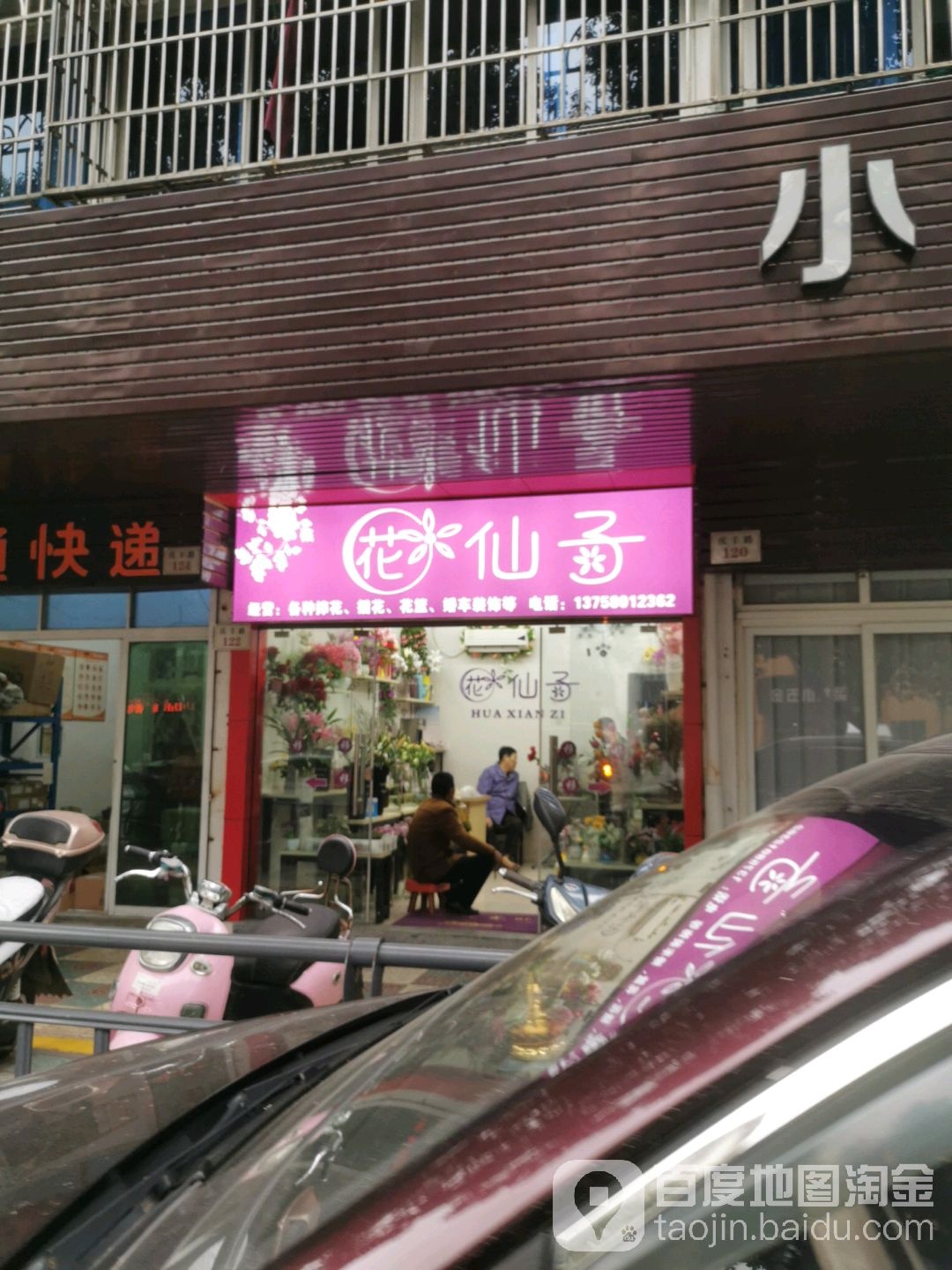 花仙子(庆丰路店)