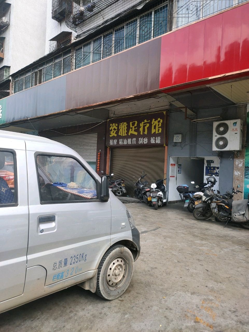 姿雅足疗馆