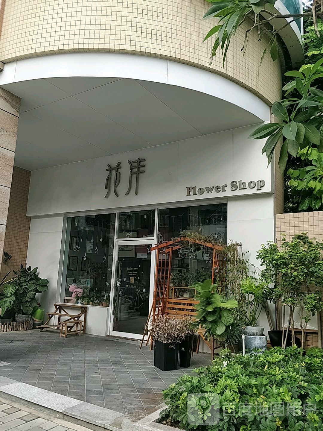 花沣花店