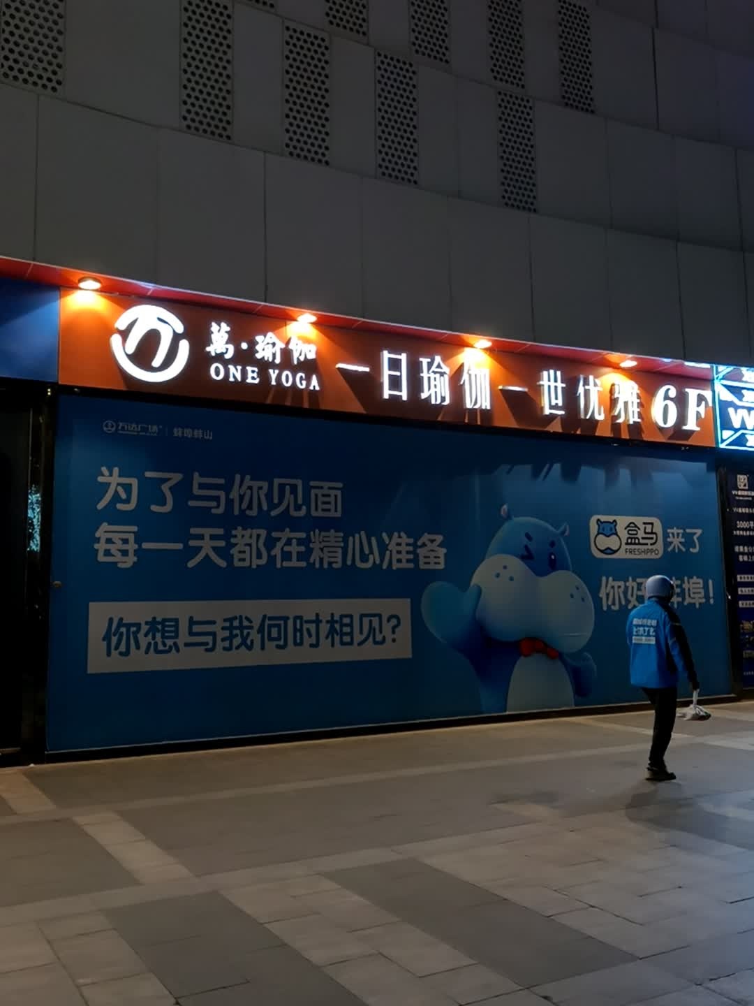 万·瑜伽(万达广场蚌埠蚌山店)