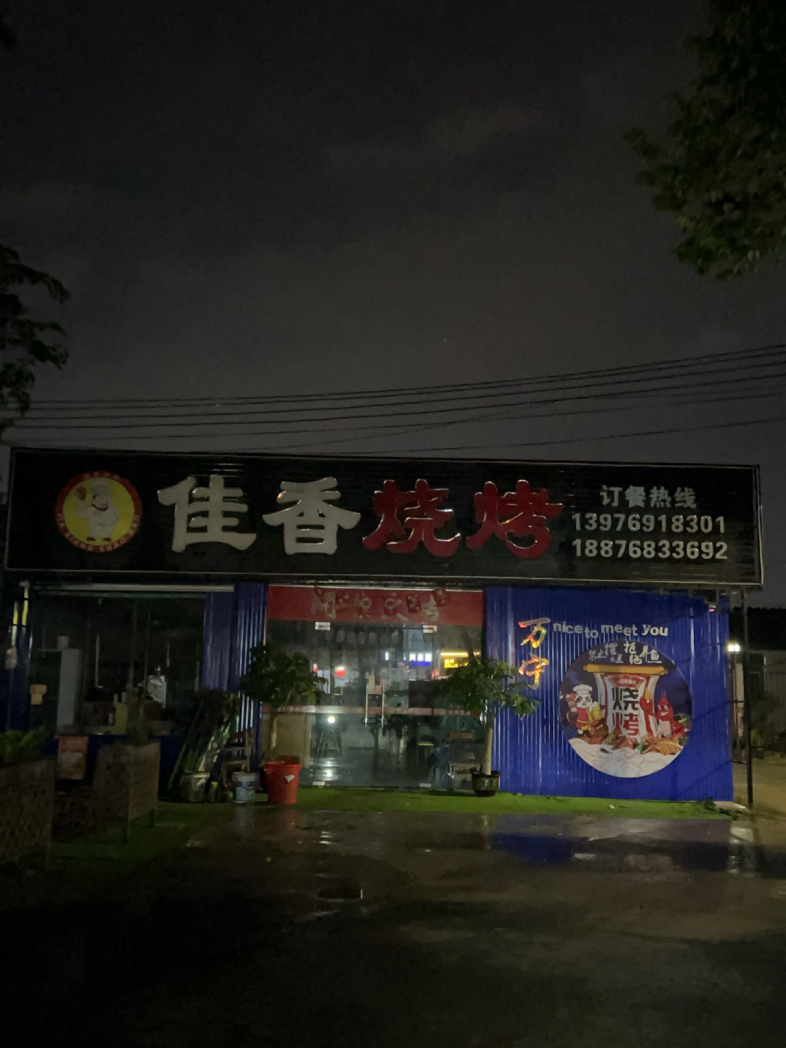 万宁佳香烧烤园