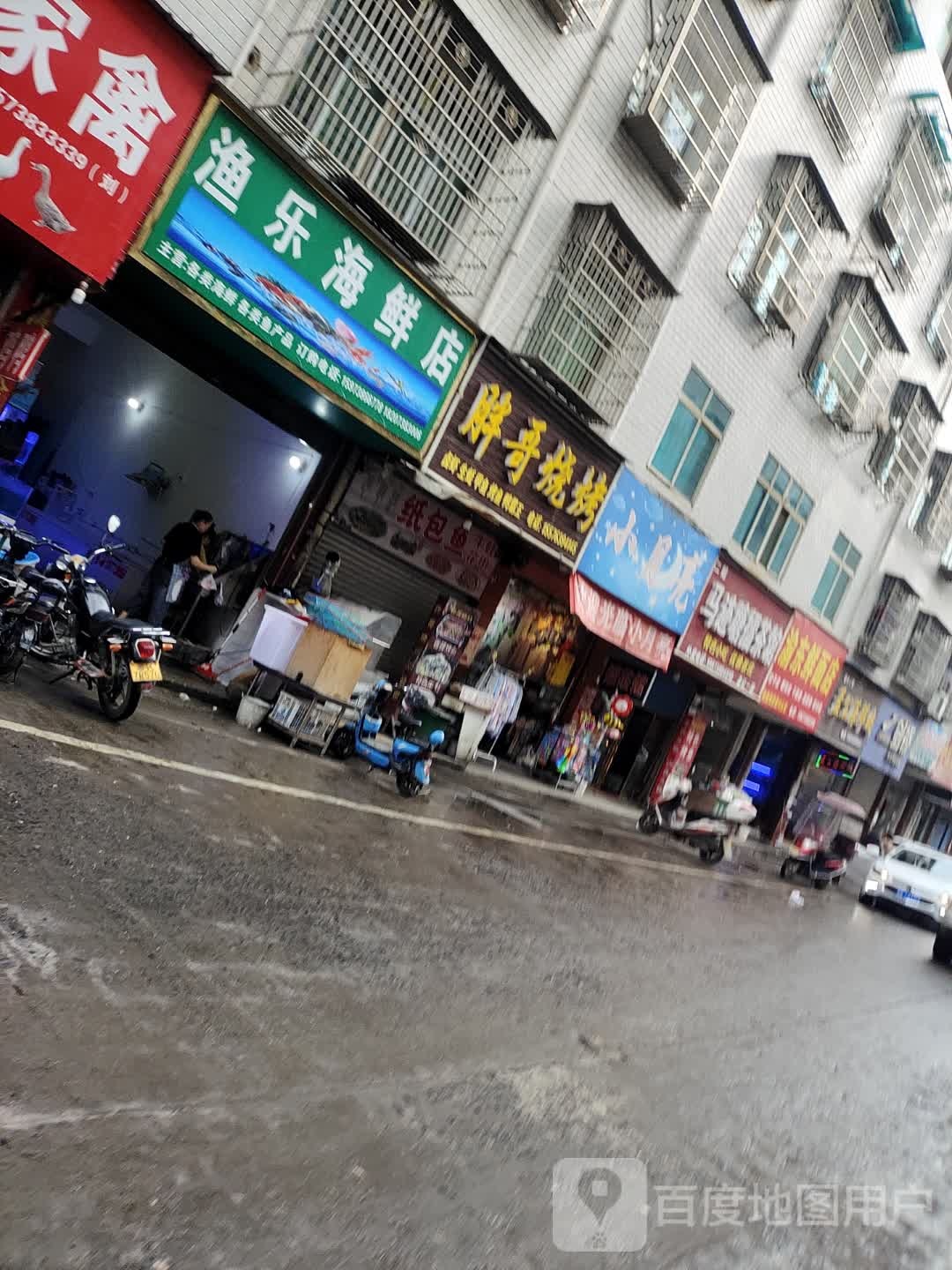 渔乐海鲜店
