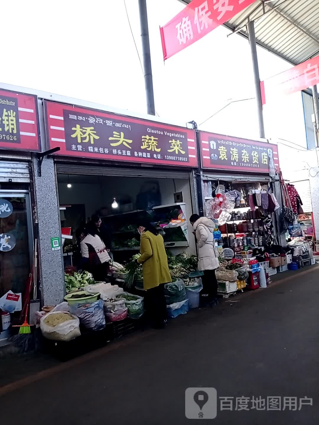 袁涛杂活店
