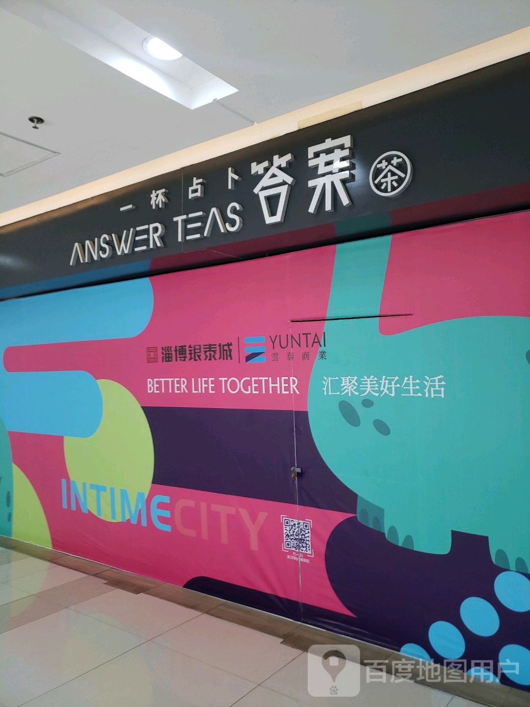 答案茶AnswerTeas(银泰城店)