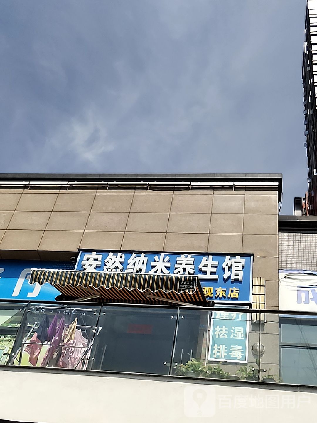 安然纳来养生馆(观东店)