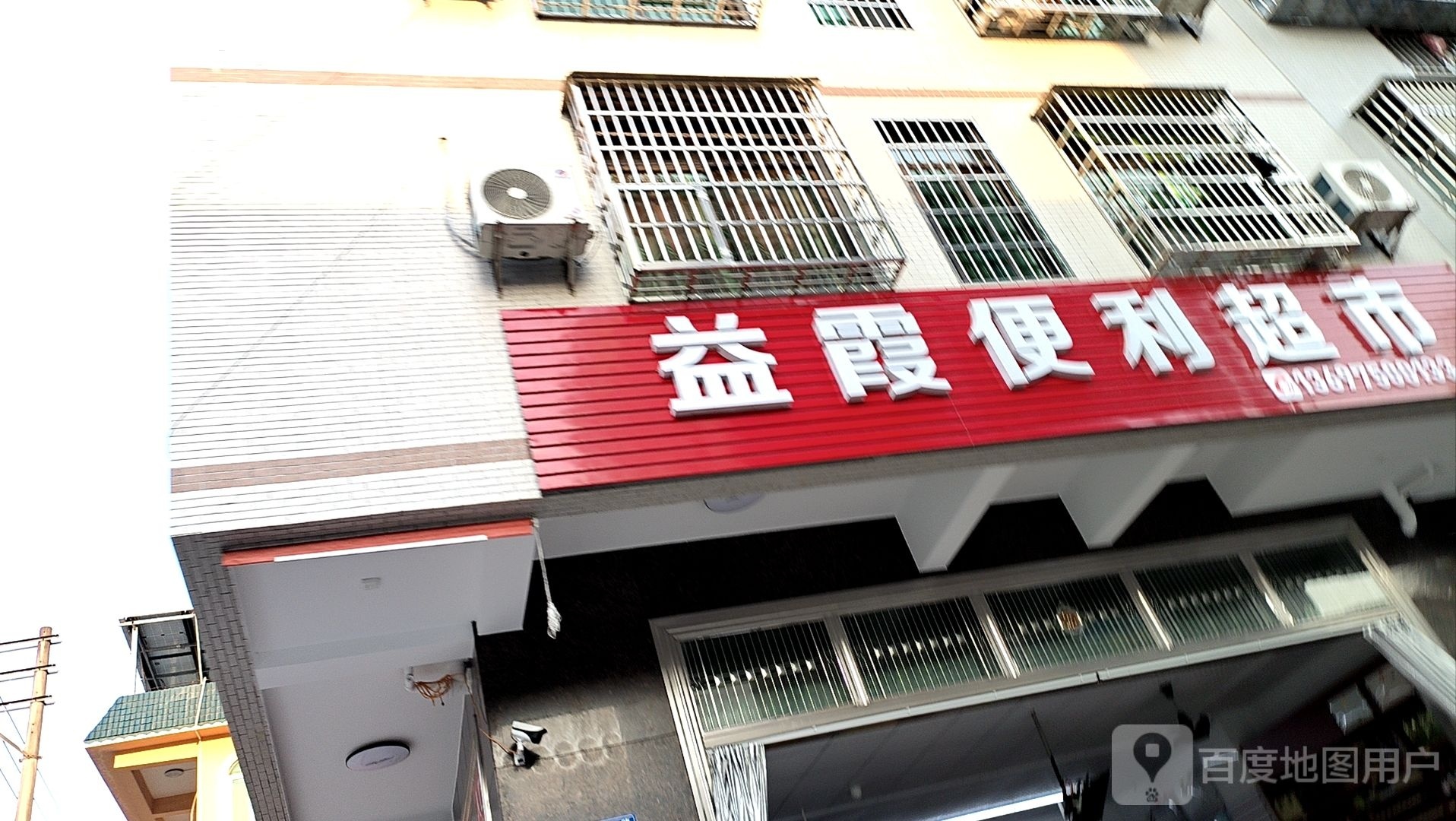 益霞便利超市