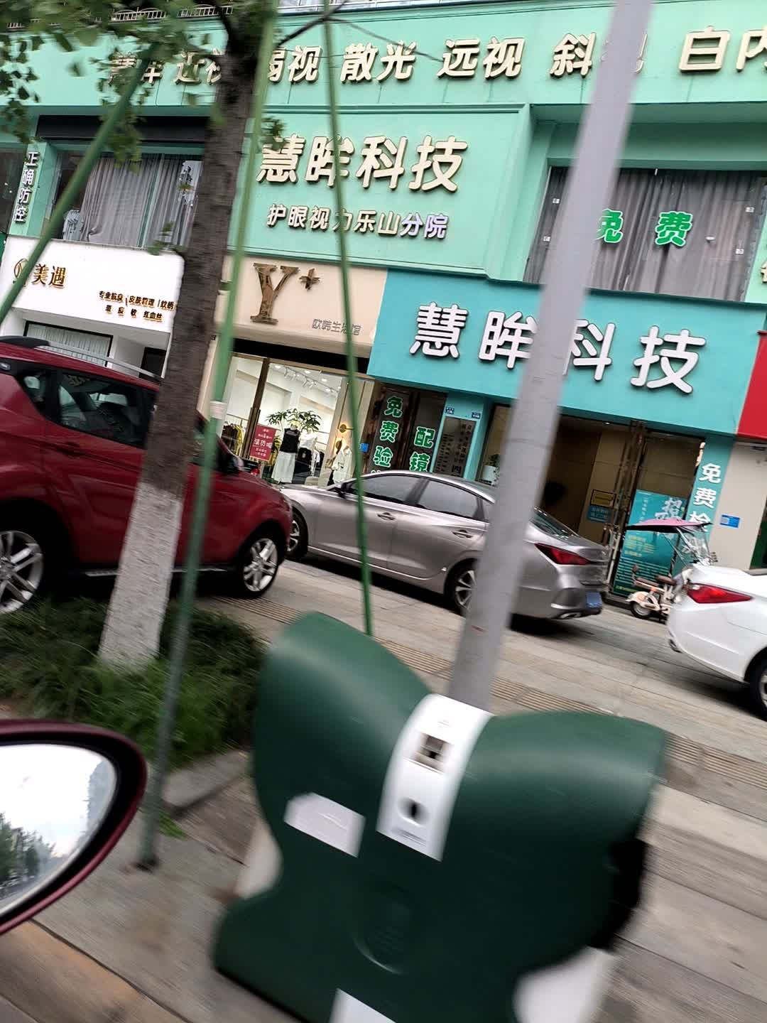 慧眸科技(乐山总店)