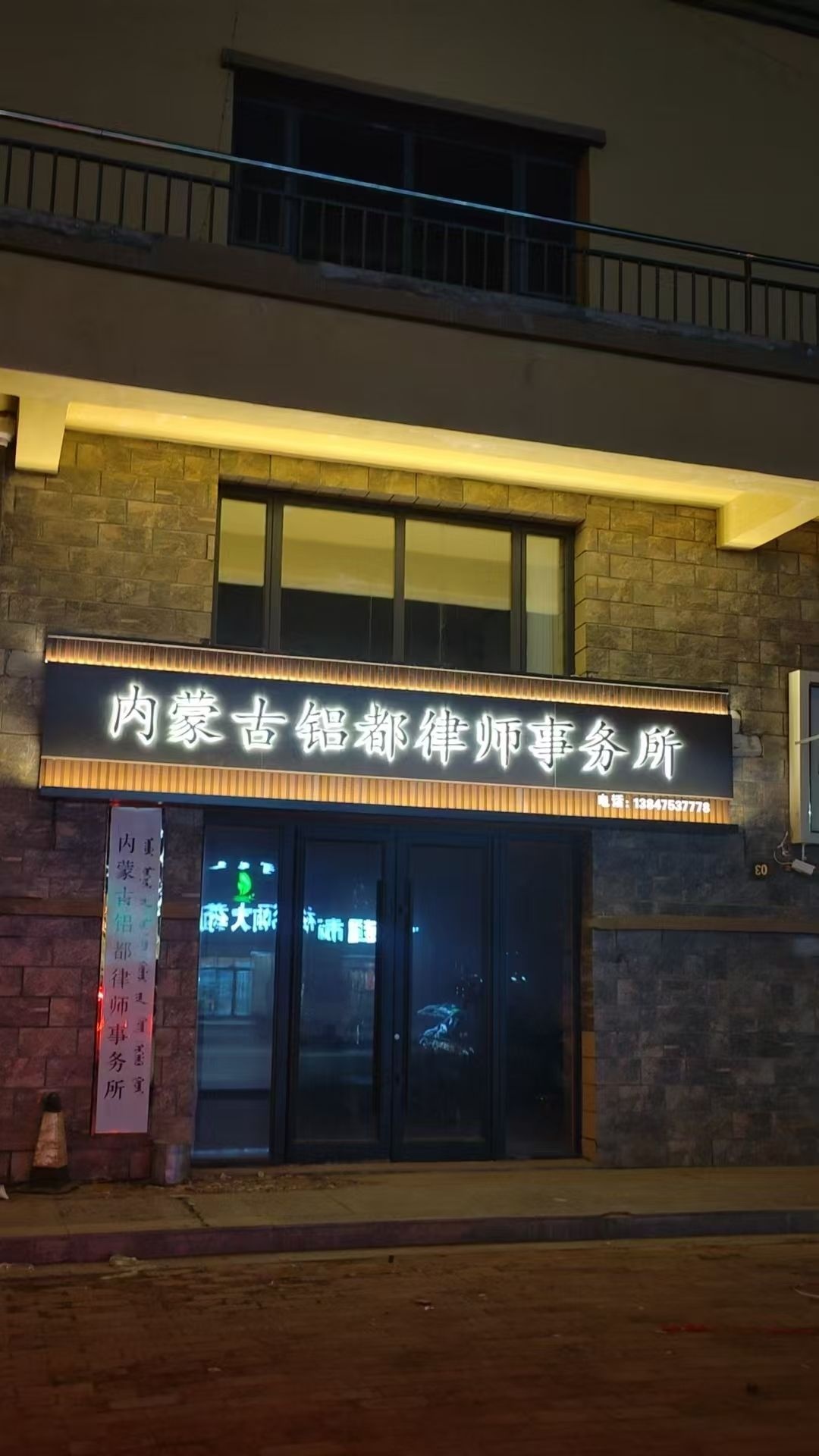 内蒙古铝都律师事务所