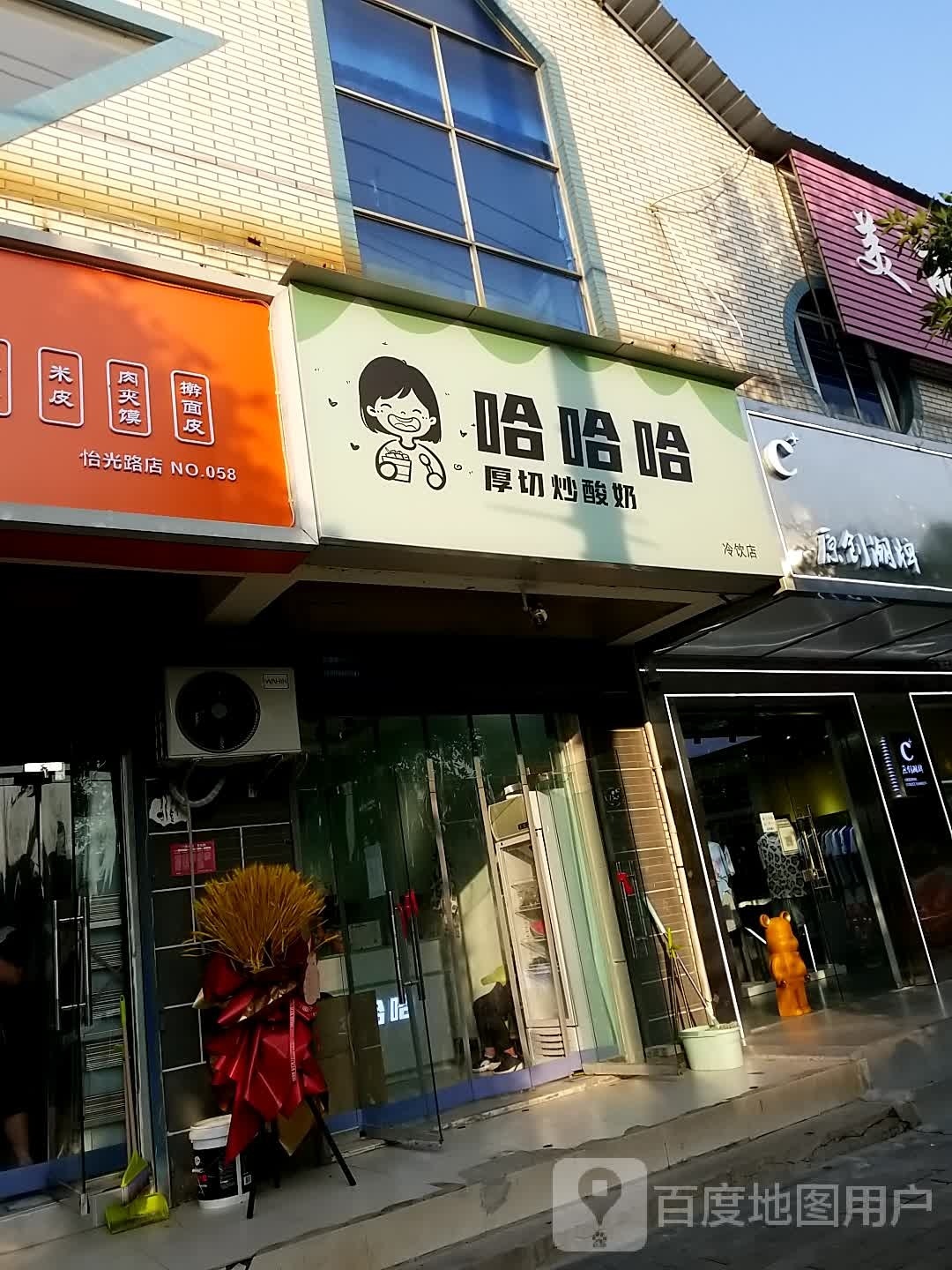 哈哈哈厚切炒酸奶(怡光路店)