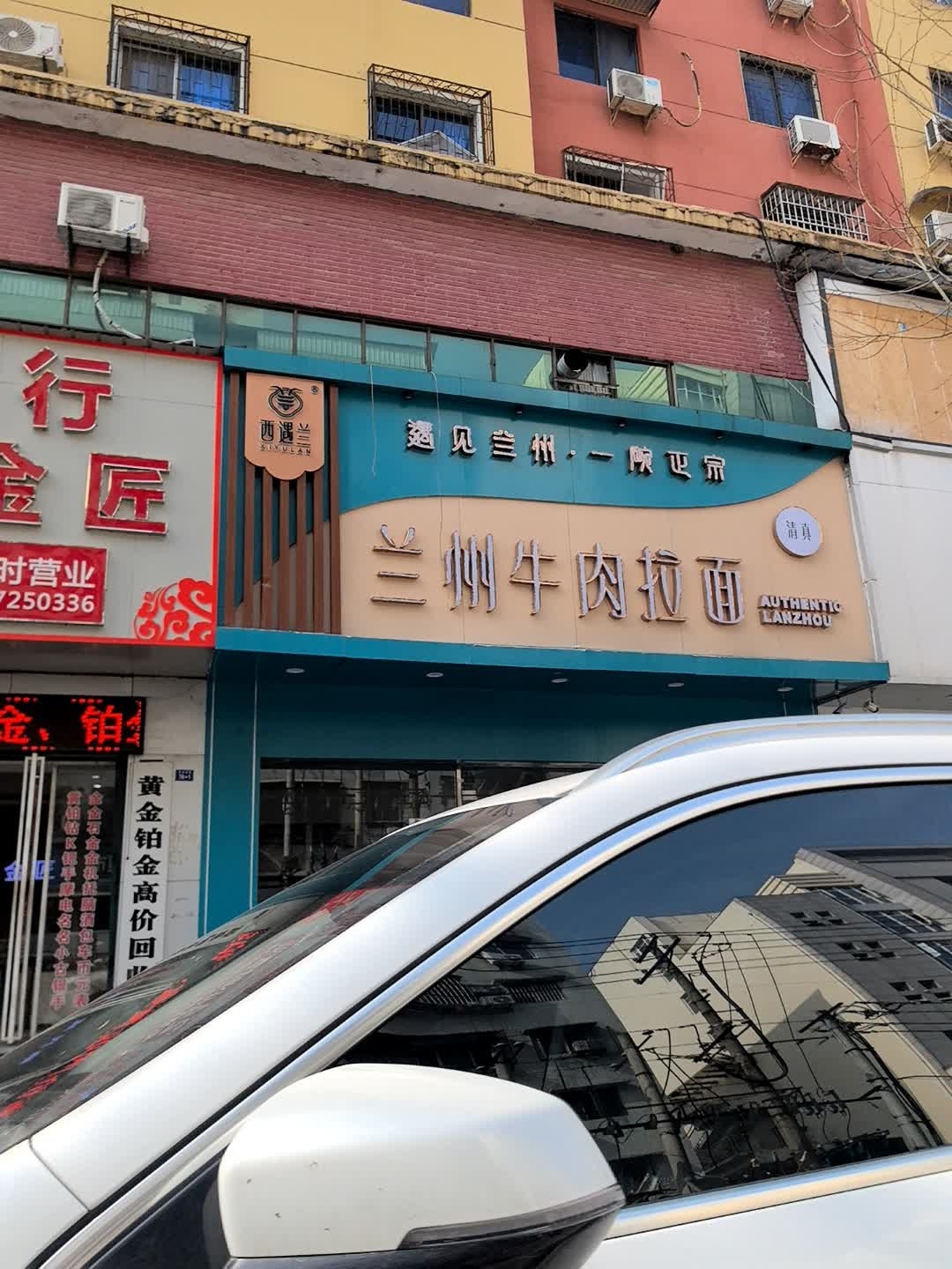 清真西遇兰兰州牛肉拉面(钟鼓楼路店)