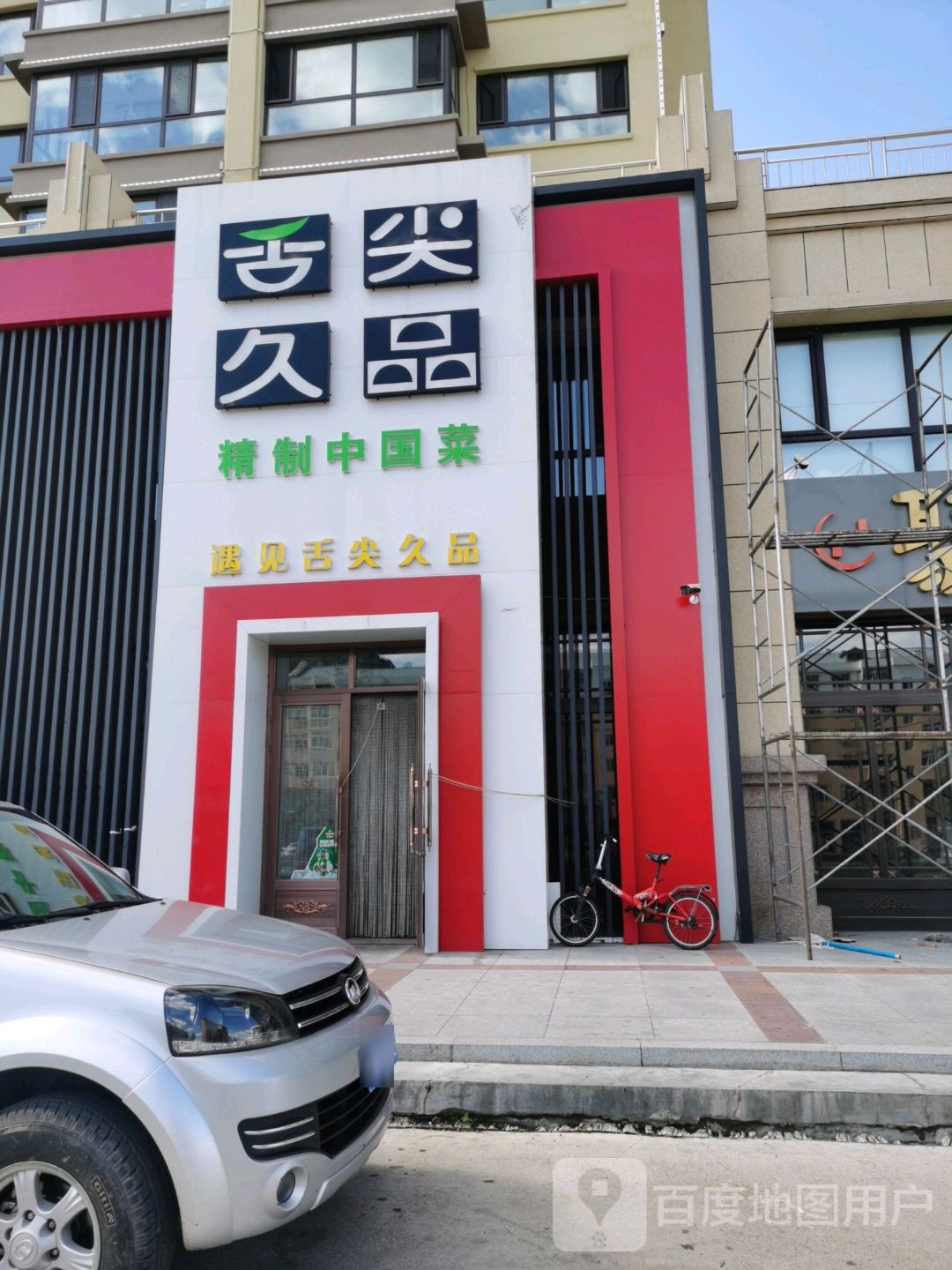 舌尖久品精制中国菜