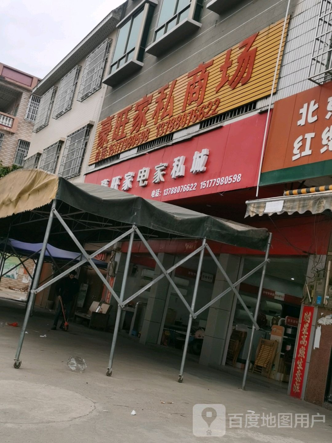 豪旺家电家私城