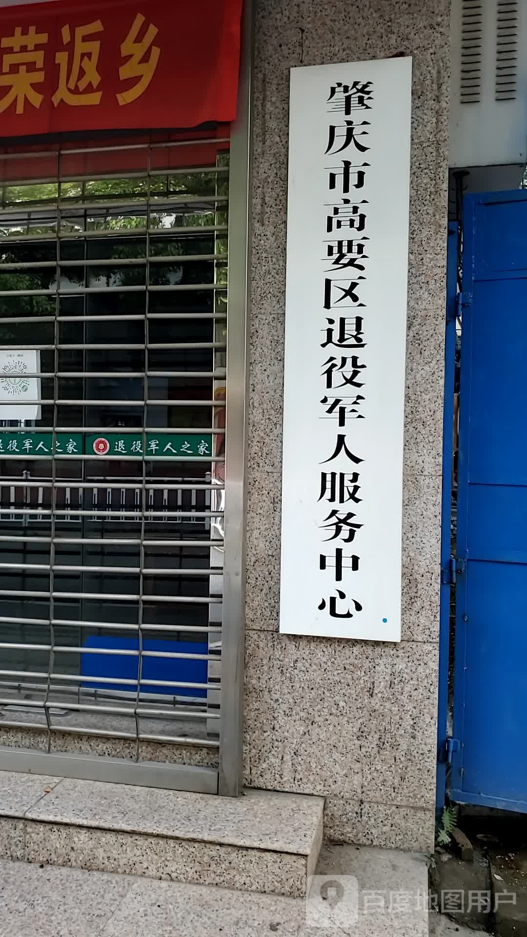 肇庆市高要区中医院-住院部