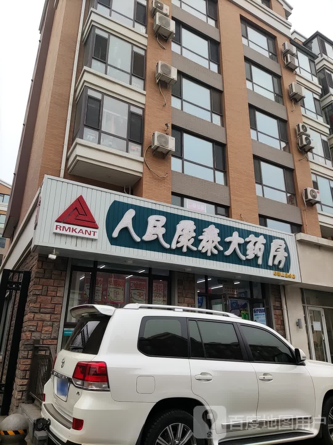 人民康泰大要放(和平路店)