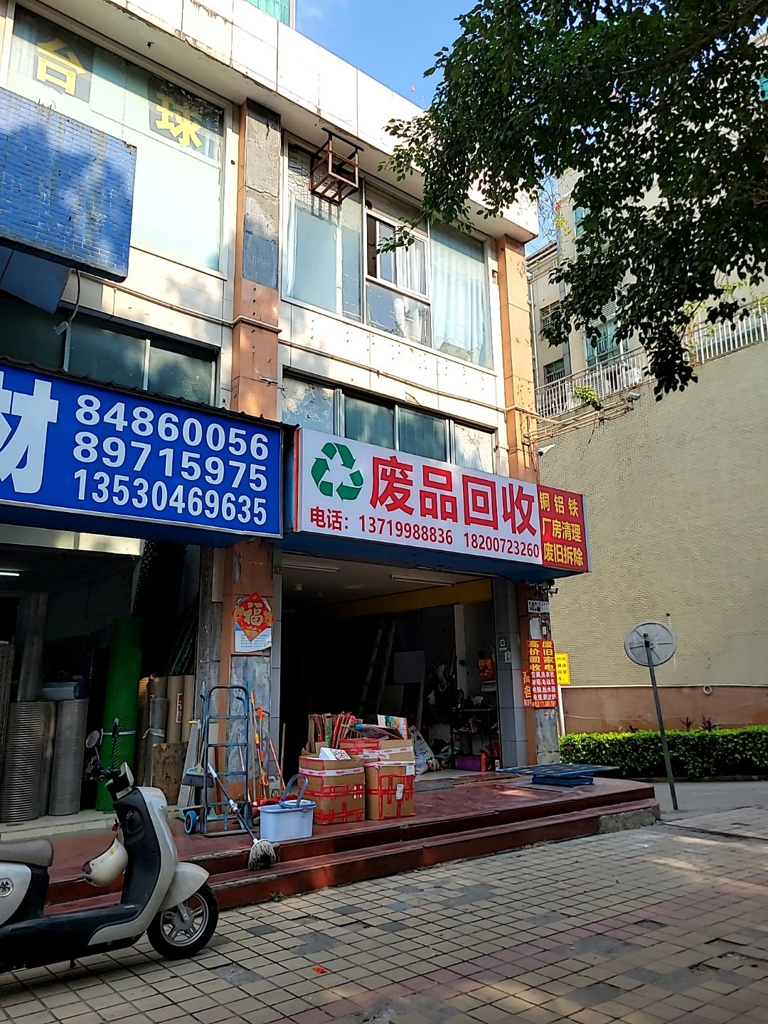 废品回收