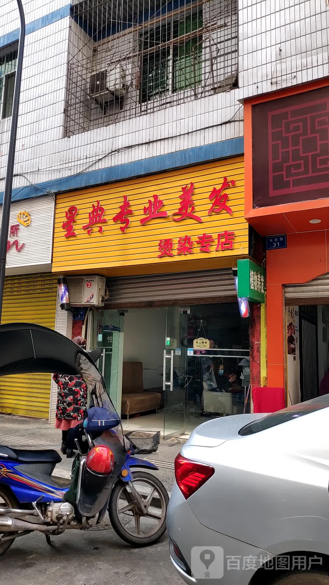 星典专业美发染烫专店