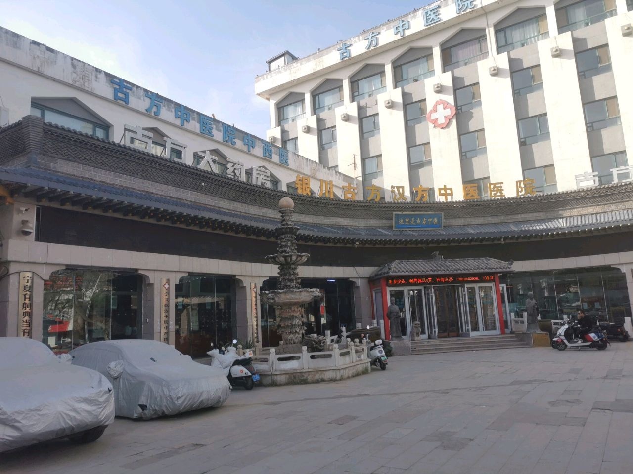 宁夏古方汉方中医医院
