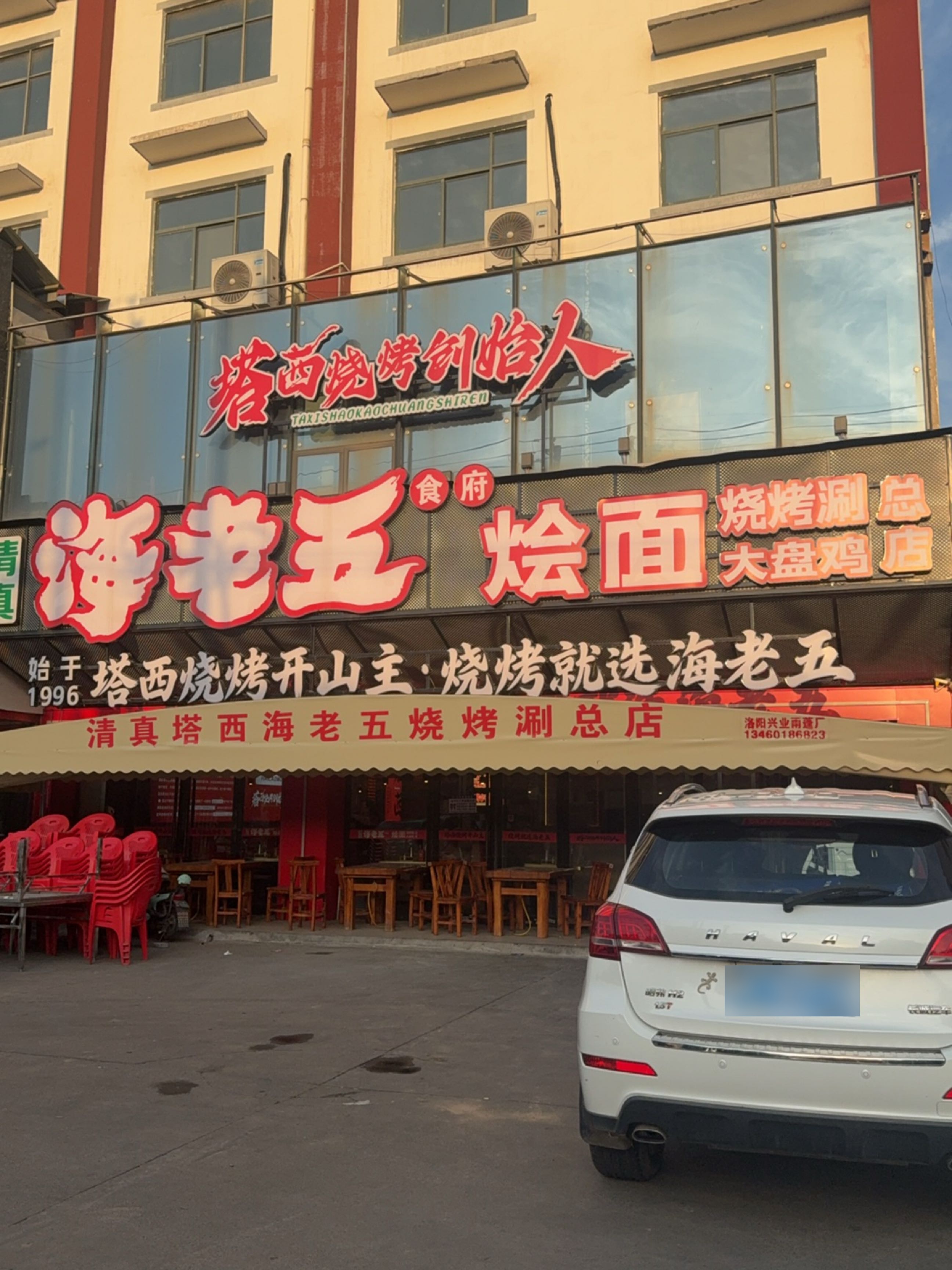 清真塔西海老五食府(塔西海老烧烤涮总店)