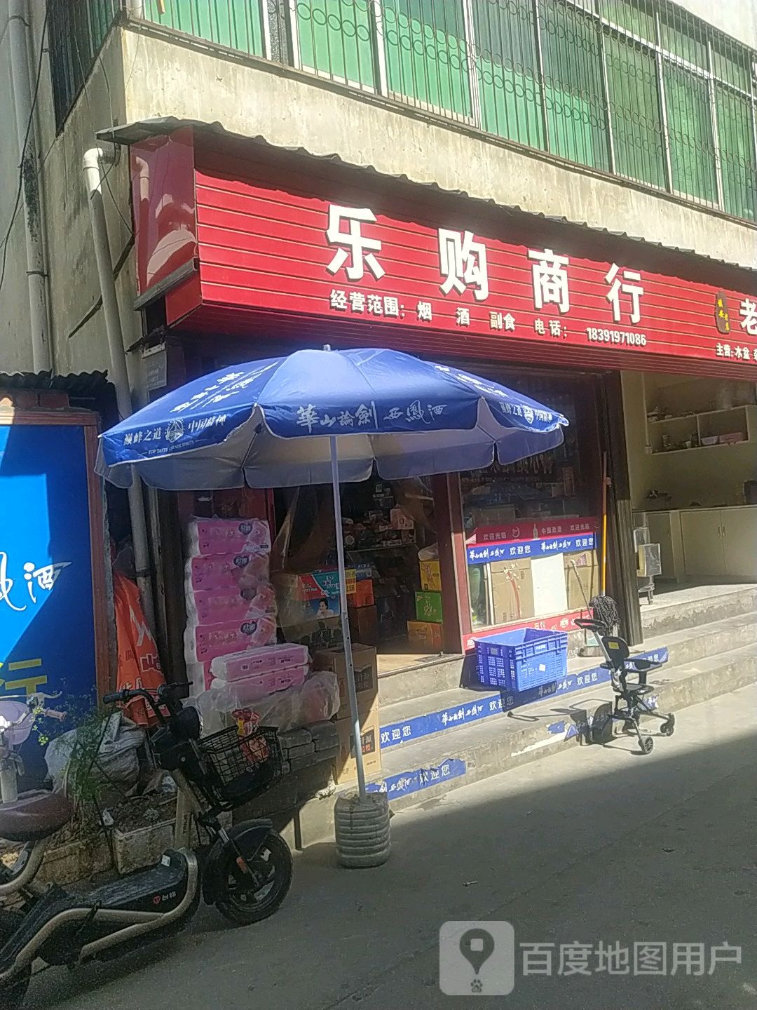 乐购商行