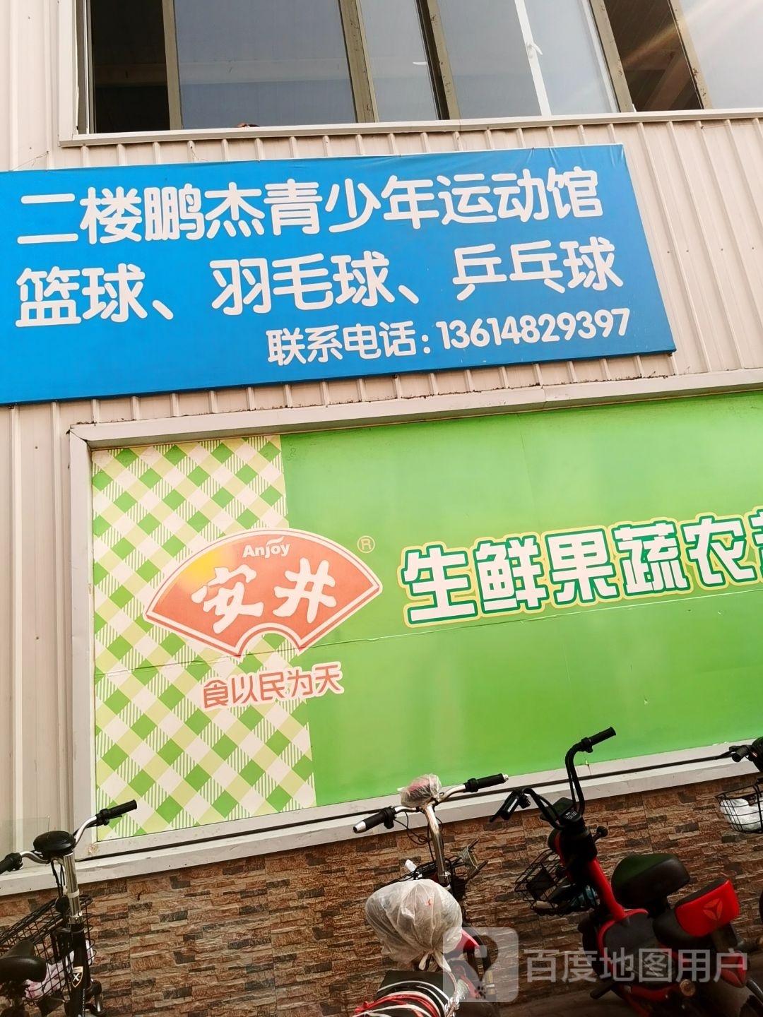 鹏杰青少年徐运馆