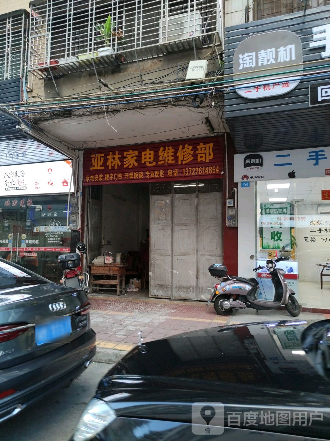 亚林家电维修部