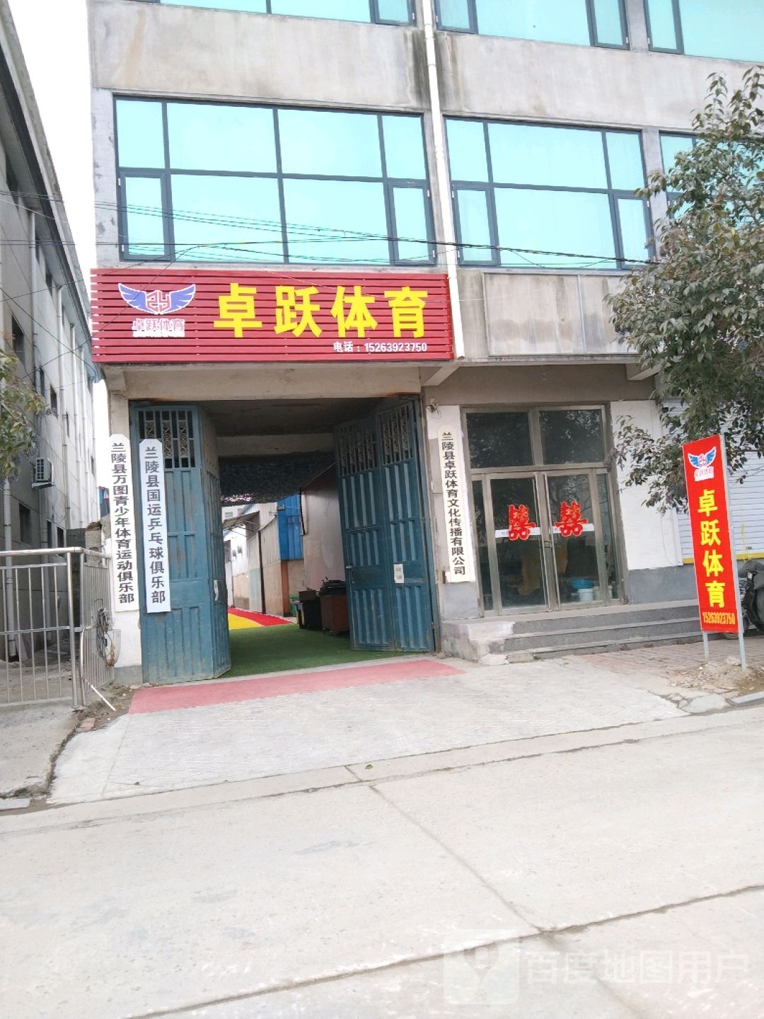 兰陵面县国运乒乓球俱乐部