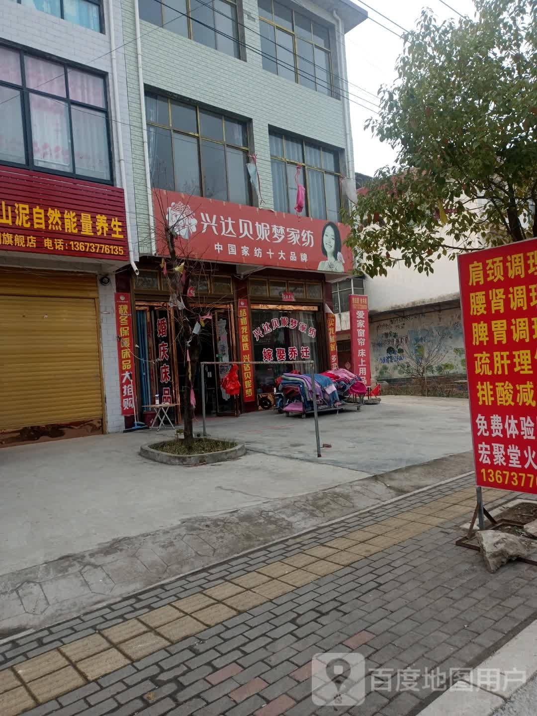 邓州市陶营镇兴达贝妮梦家纺(陶营店)