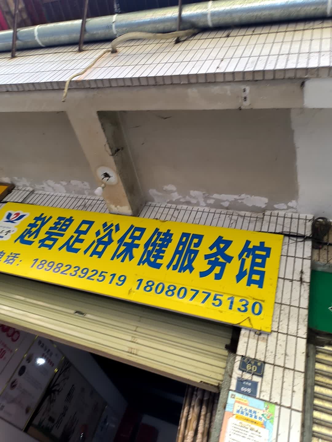赵碧足浴保健服务馆