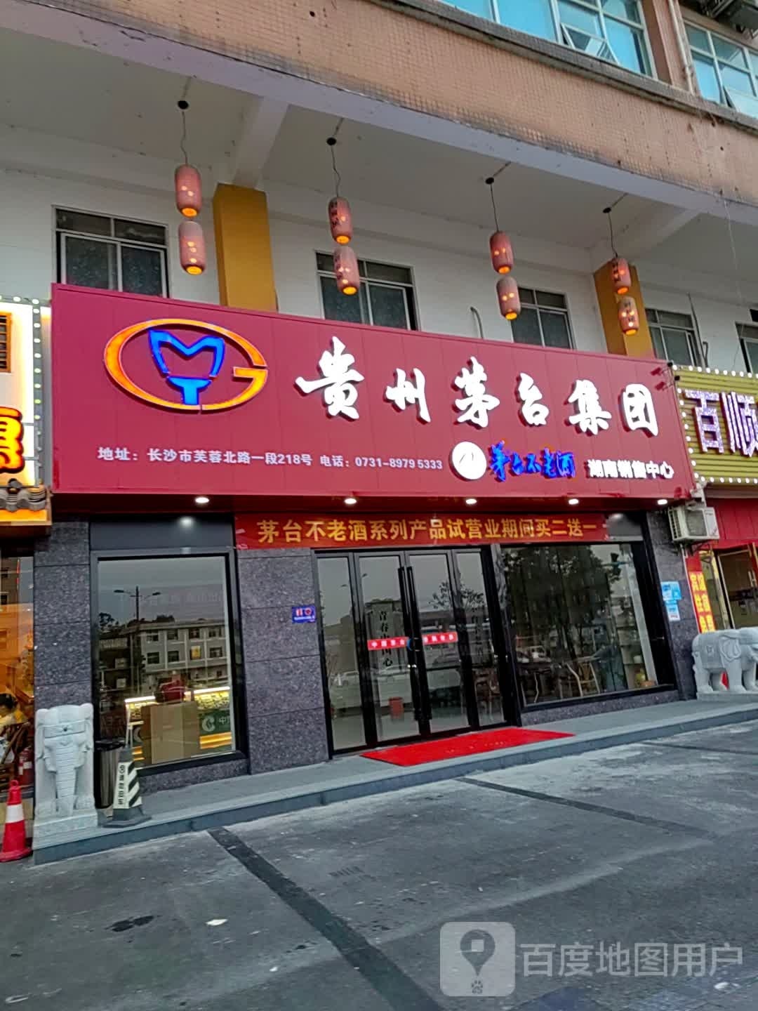 茅台不老酒(湖南销售中心)