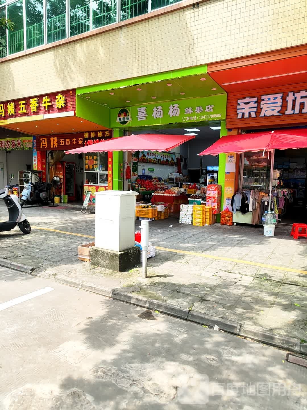 喜杨杨鲜果店