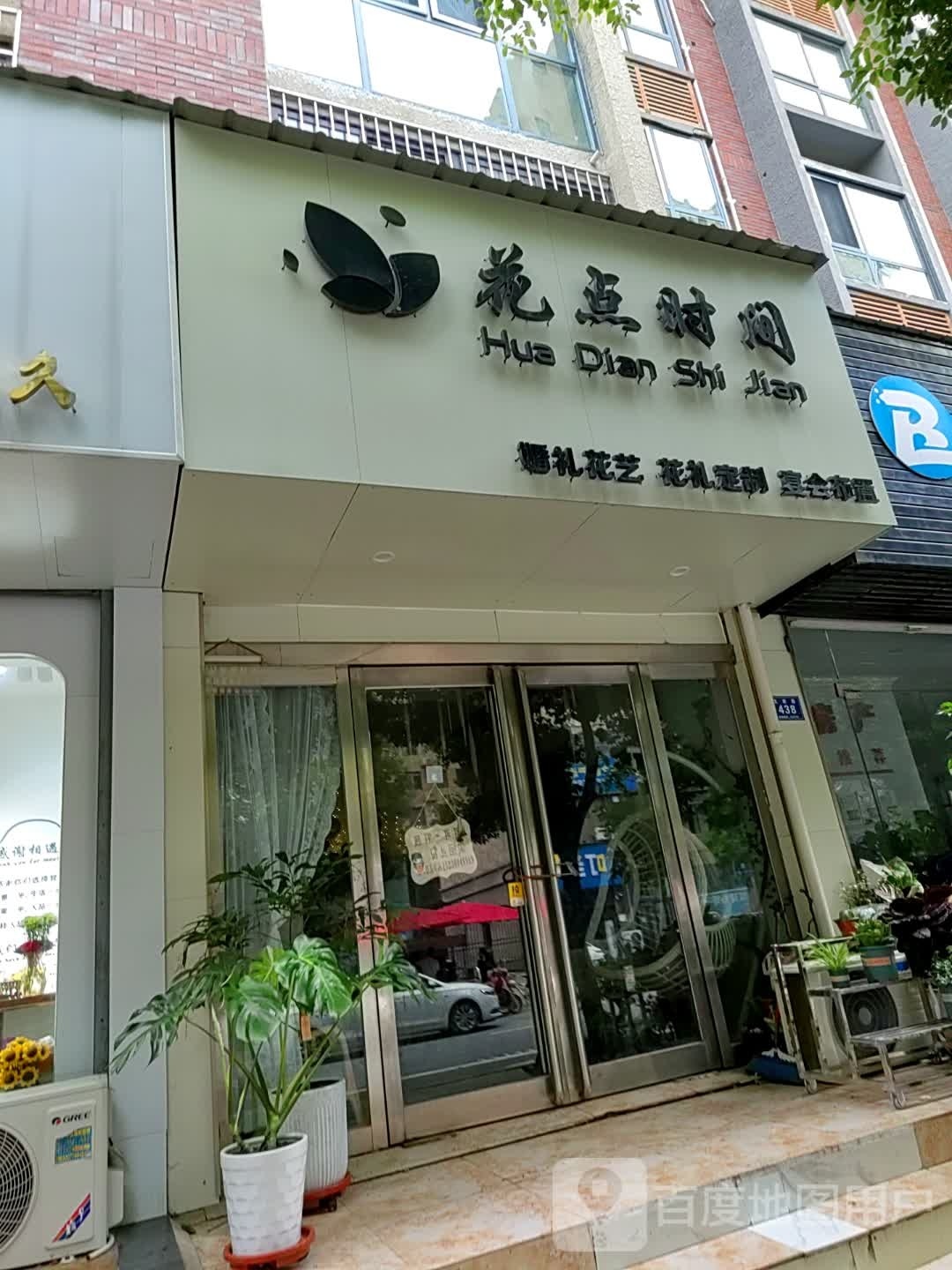 花点时间鲜花店(文新路店)