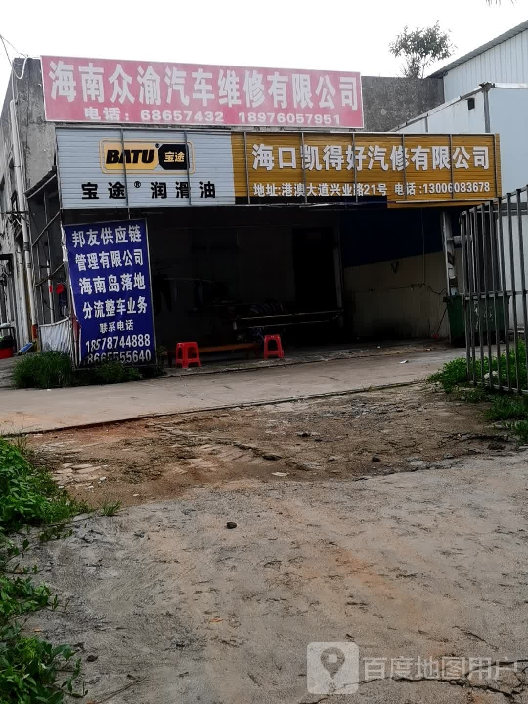 海口凯得好汽修有限公司