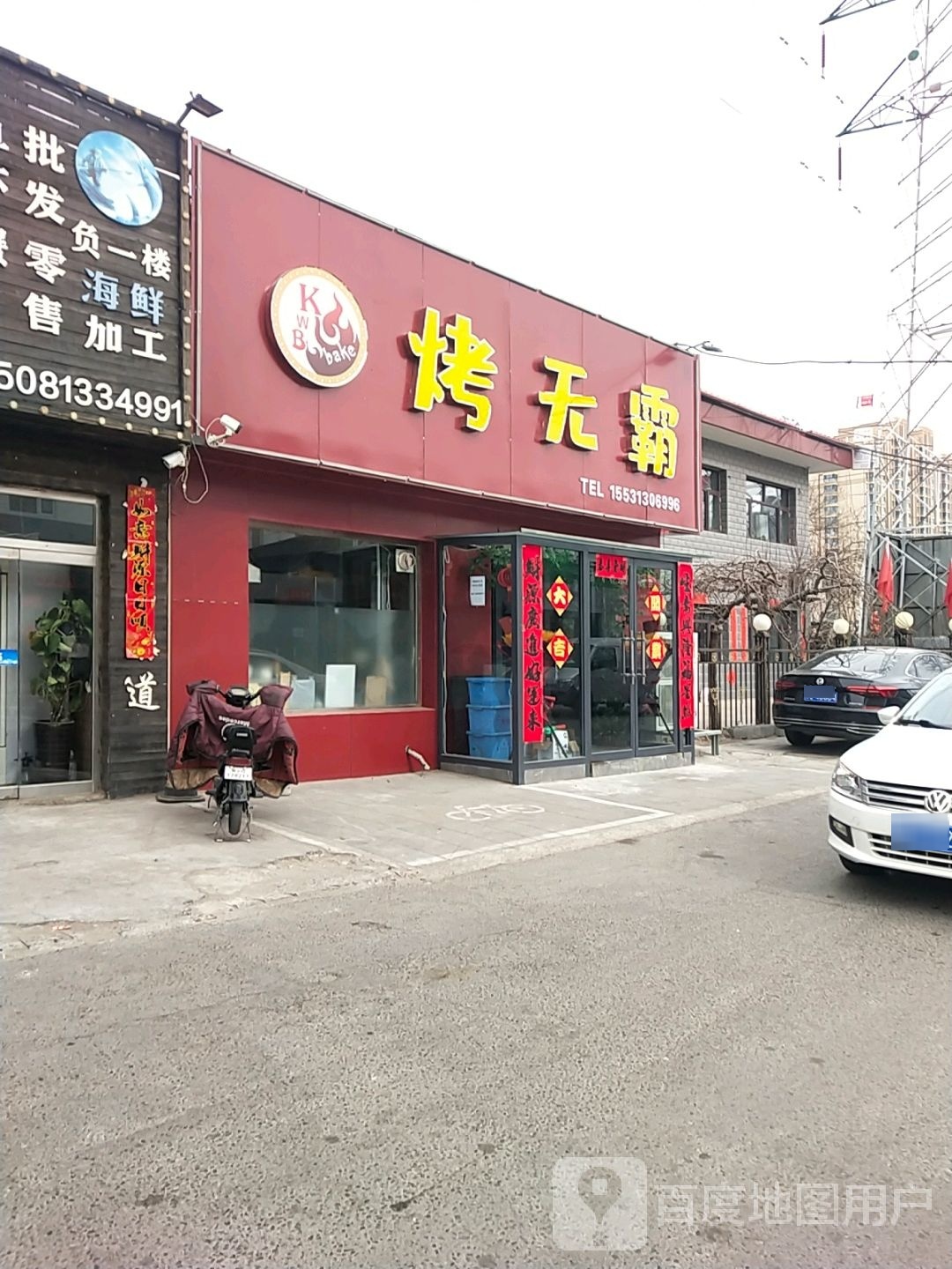 烤无霸