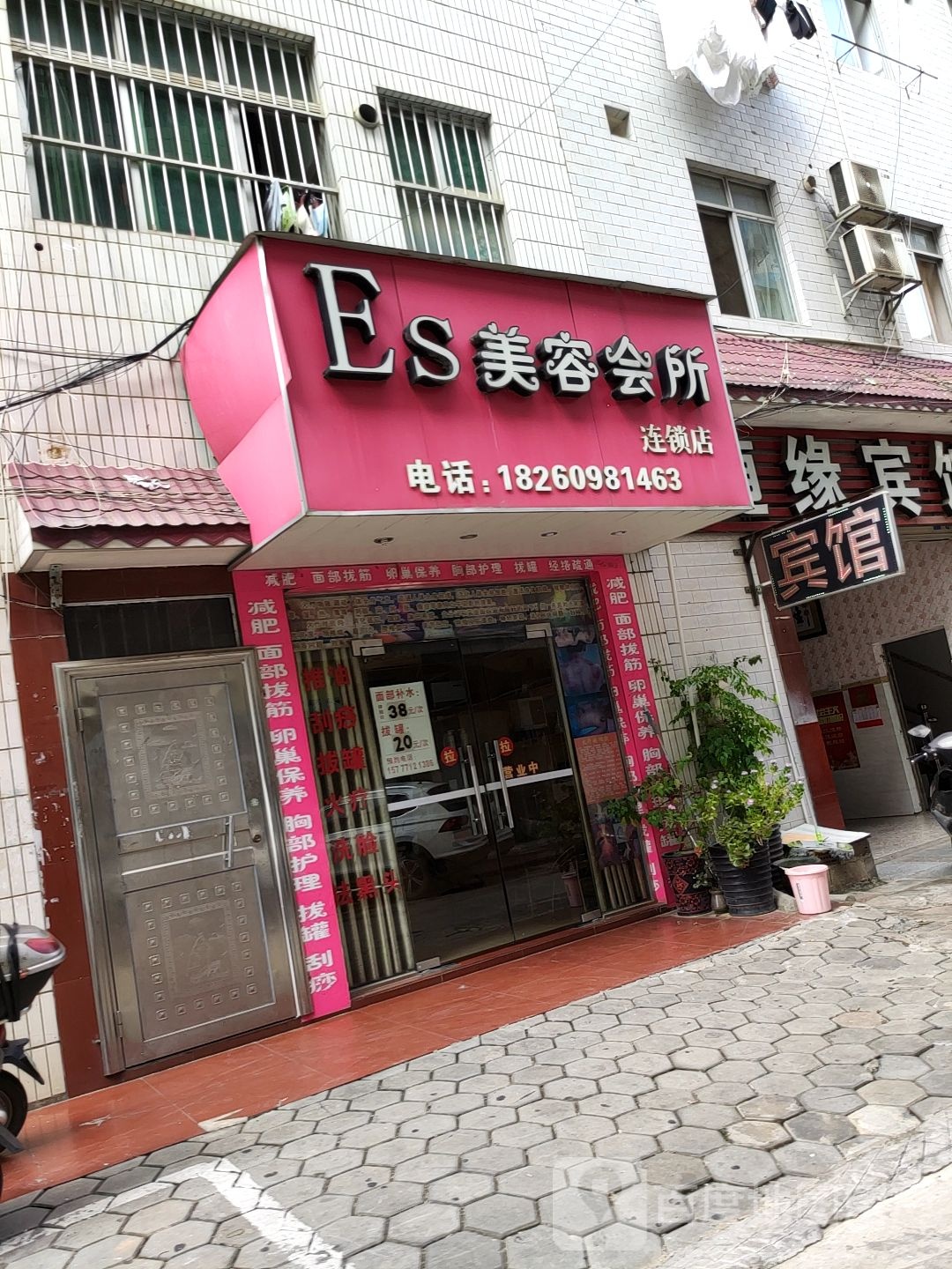 Es美容会所(蓉茉1区店)