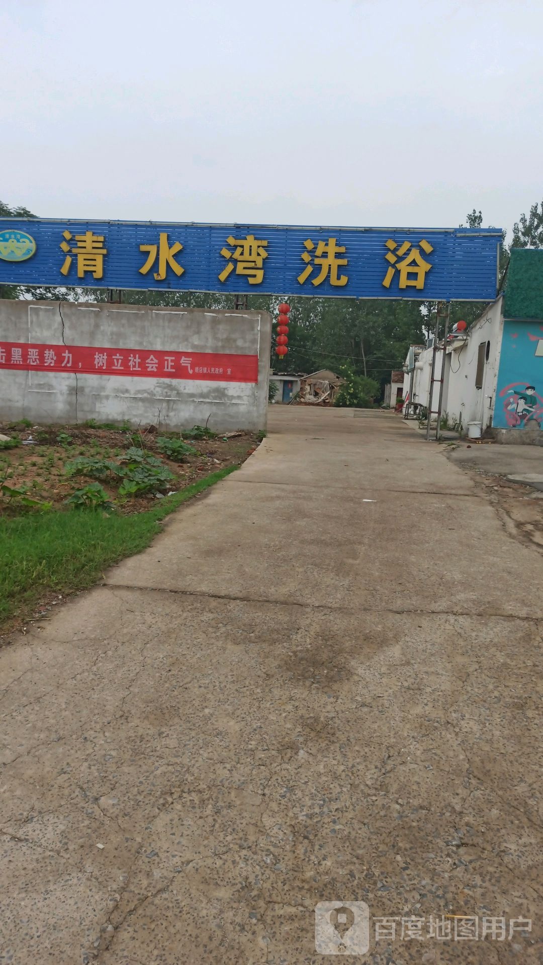 清水湾洗洗浴(三峰路店)