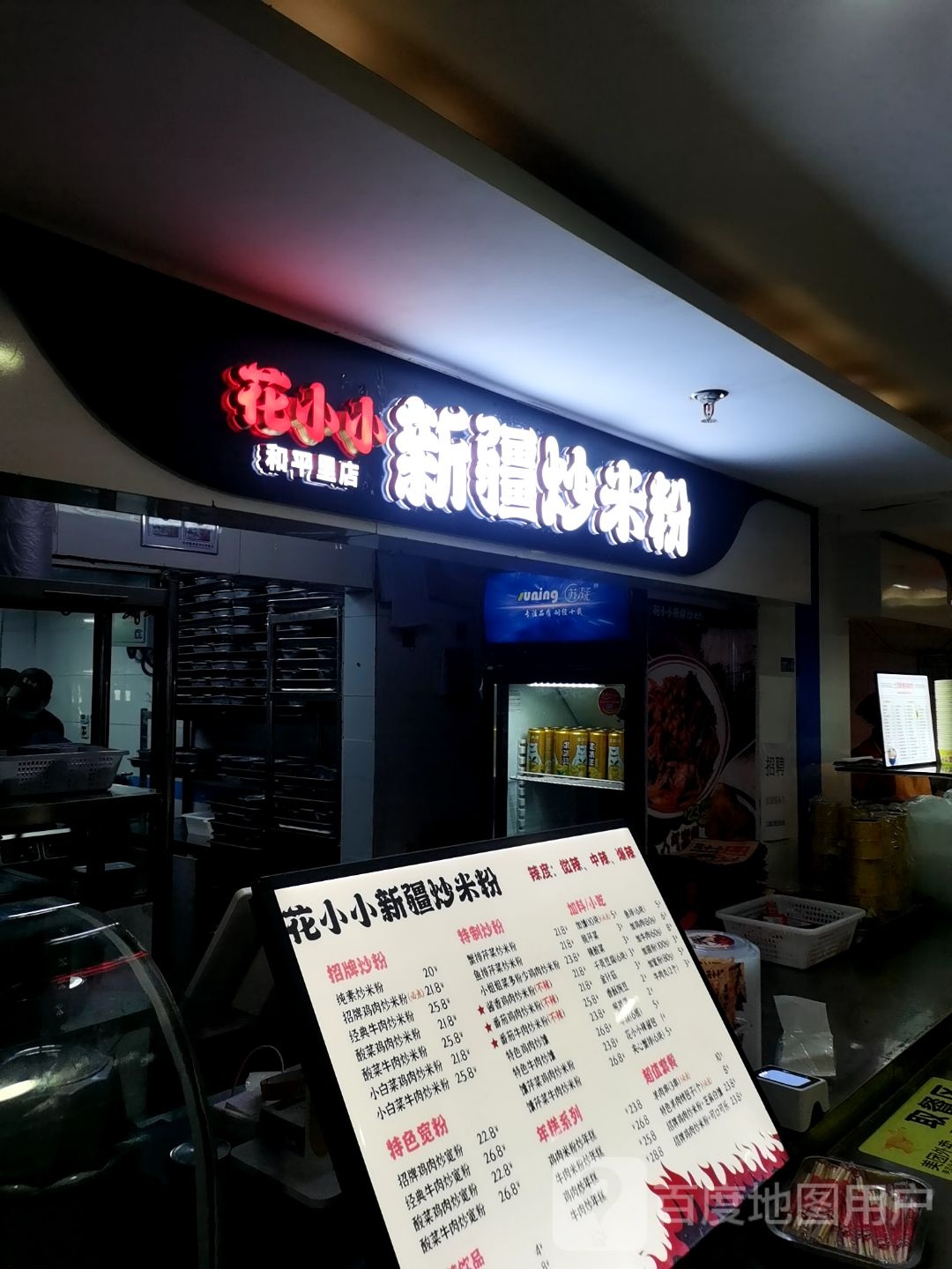 花小小新疆炒米粉(和平里店)