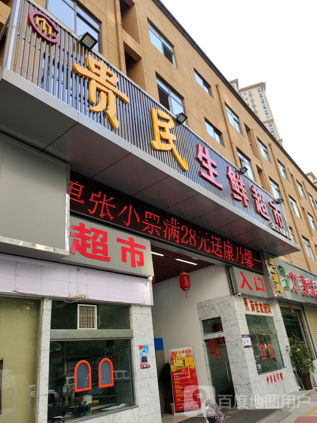 贵民生鲜超市(远大理想城店)