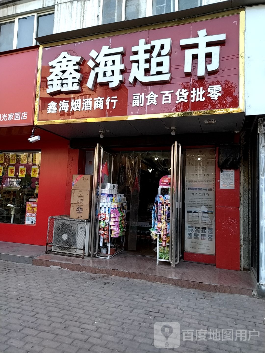 鑫海超市(红庙路店)